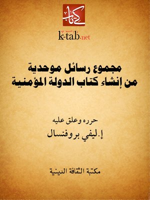 cover image of مجموع رسائل موحدية من إنشاء كتاب الدولة المؤمنية